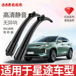佐佐木雨刷适用星途TX 星纪元 追风 凌云 揽月雨刷原厂静音雨刮器