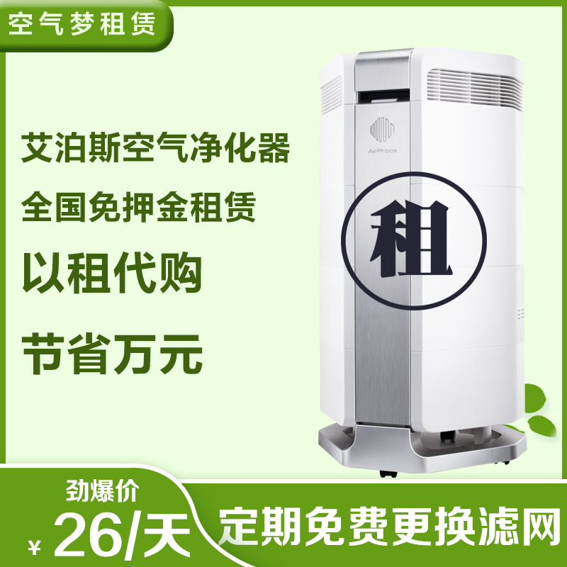 AirProce艾泊斯空气净化器租赁租用出租办公商用除甲醛雾霾PM2.5