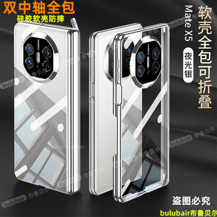 双中轴全包适用华为matex5手机壳透明硅胶x5新款保护套Mate X5外壳折叠屏典藏版超薄全包防摔mete后盖x3软壳