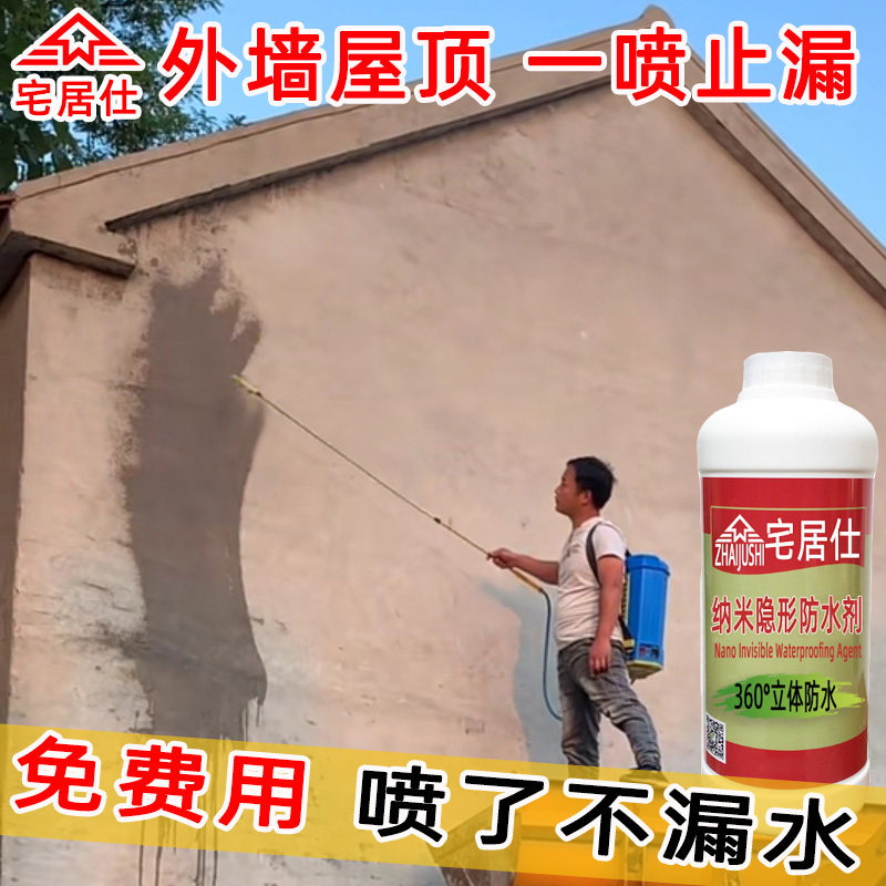 纳米渗透型防水剂屋顶阳台渗漏水补漏王外墙隐形透明胶有机硅喷雾
