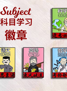 科目学习励志徽章金属胸针