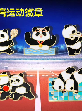 运动熊猫金属徽章创意文创礼品