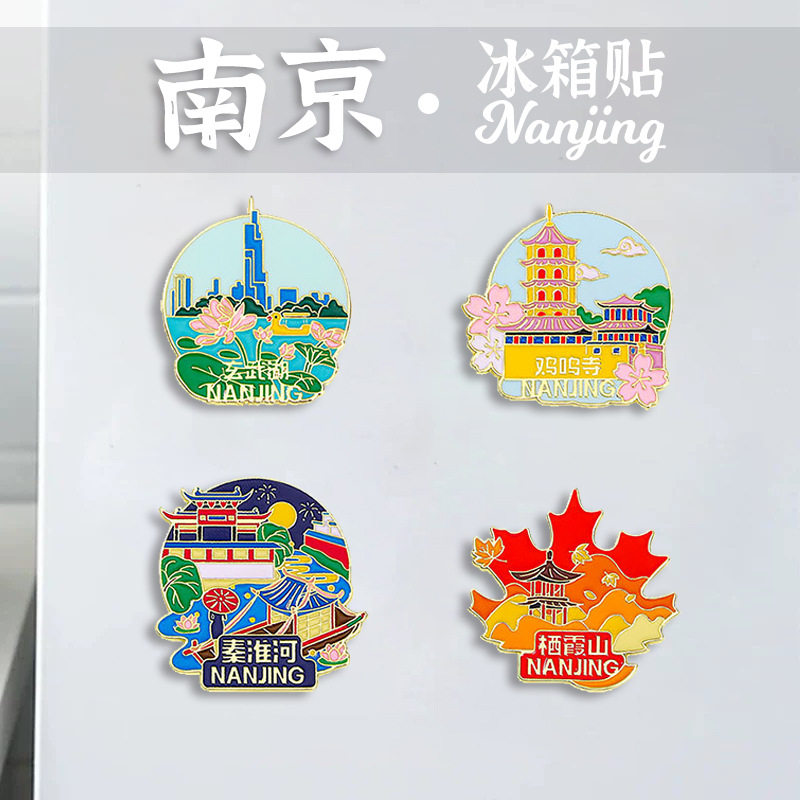 南京旅游纪念品冰箱贴文化创意金属磁性贴饰品玄武湖景点装饰礼品