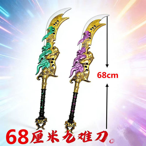 新款和平精英仿真刀剑玩具模型cos道具 九难刀儿童仿真娱乐亲子00