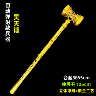 三国自动弹射兵器表演道具 可伸缩昊天锤玩具儿童亲子过家家娱乐0