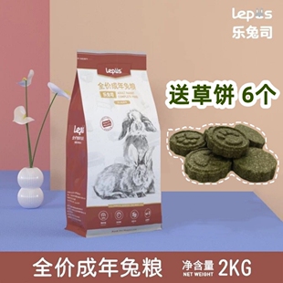 乐兔司成兔粮布格斯配方高纤维Lepus全价成年兔粮食膨化饲料2kg