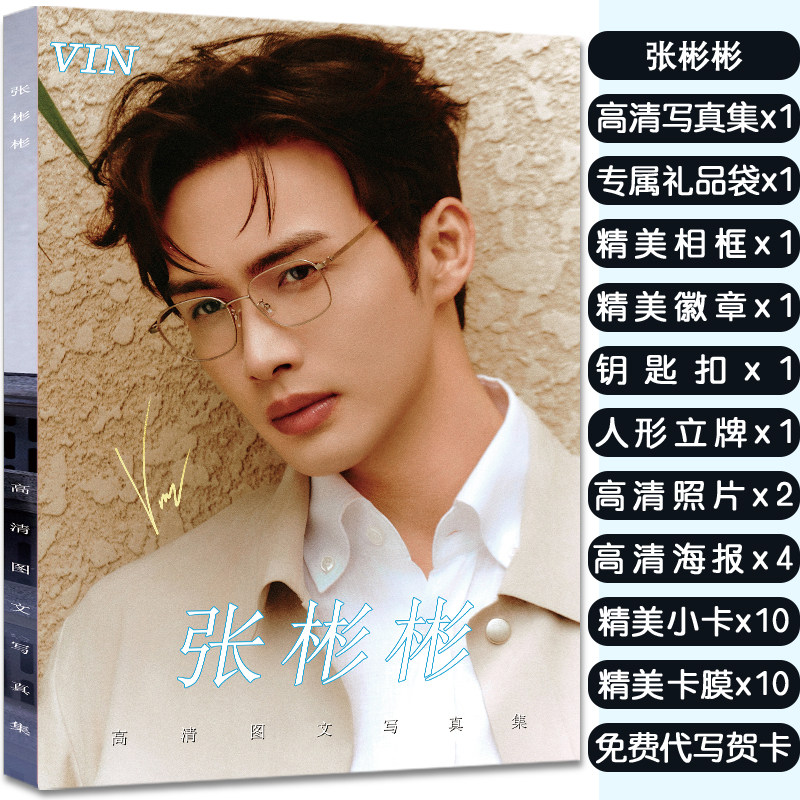 张彬彬周边画册写真集应援大礼包赠海报明信片小卡徽章立牌钥匙扣