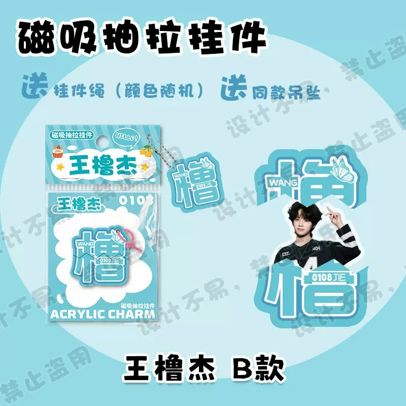 王橹杰磁吸抽拉挂件趣味文字亚克力钥匙扣明星应援周边创意合集图片