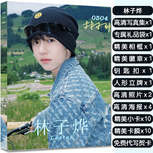 林子烨周边写真画册集应援大礼包赠海报明信片小卡徽章立牌钥匙扣