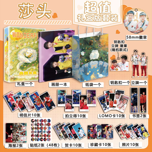 莎头CP孙颖莎王楚钦周边写真集海报明信片钥匙扣立牌徽章贺卡礼盒