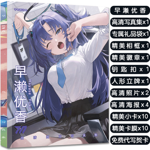 蔚蓝档案早濑优香周边画册集送立牌挂件小卡明信片吧唧高清海报