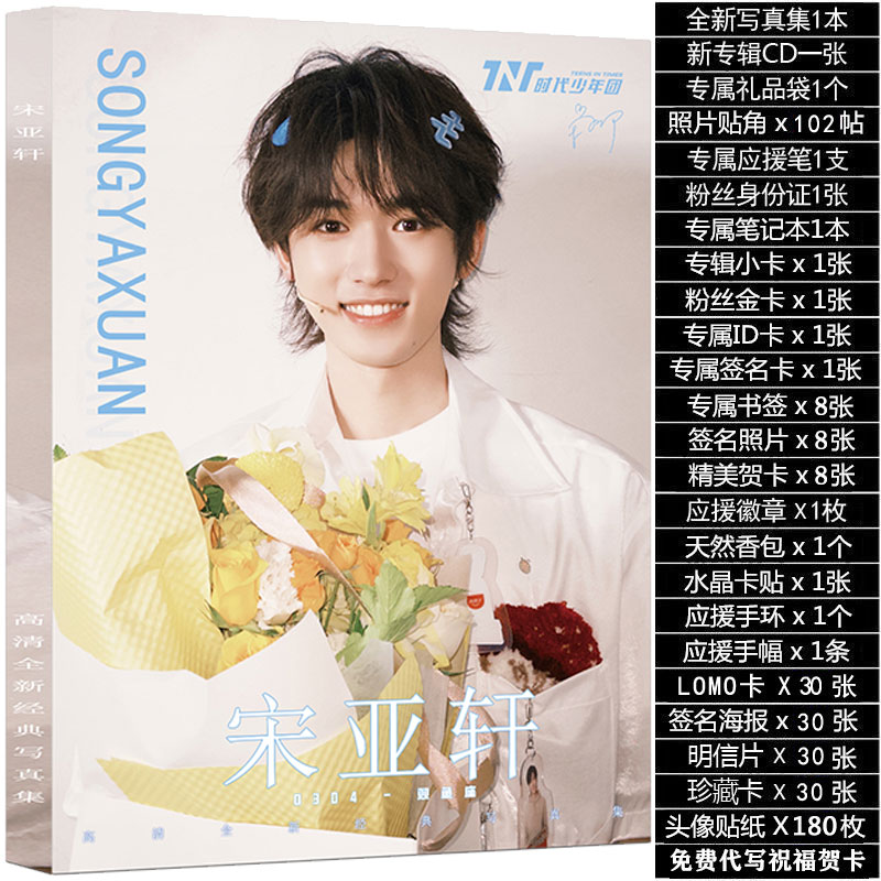 时代少年团宋亚轩专辑周边写真集同款赠签名海报小卡立牌挂件礼物