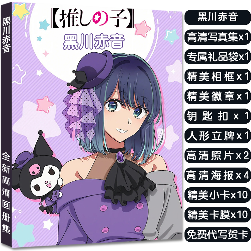 黑川赤音我推的孩子周边同款画册集送立牌挂件海报小卡吧唧海报