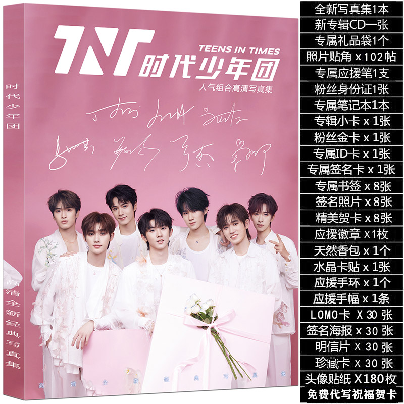 TNT时代少年团周边同款专辑写真集赠签名海报小卡明信片立牌礼物