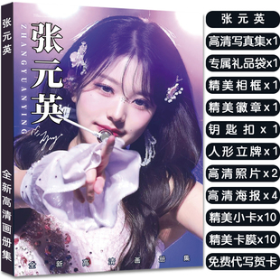 张元英全新写真集周边杂志赠签名小卡精致海报照片立牌钥匙扣徽章