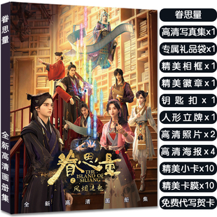 眷思量周边装饰摆件画册集立牌明信片徽章钥匙扣高清小卡大礼包