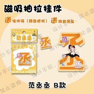 范丞丞磁吸抽拉挂件趣味文字亚克力钥匙扣明星应援周边创意合集