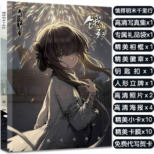 饿殍明末千里行周边画册集送立牌挂件海报小卡明信片吧唧高清海报