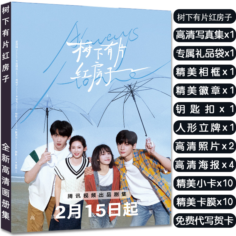 树下有片红房子翟潇闻周柯宇周边写真集礼包赠海报小卡立牌钥匙扣