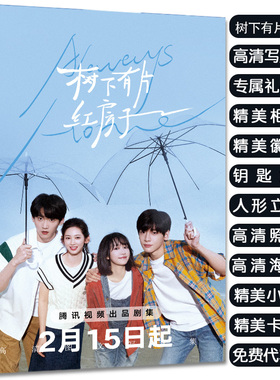 树下有片红房子翟潇闻周柯宇周边写真集礼包赠海报小卡立牌钥匙扣