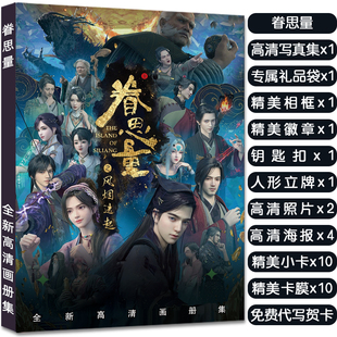 眷思量周边装饰摆件画册集立牌明信片徽章钥匙扣高清小卡收藏