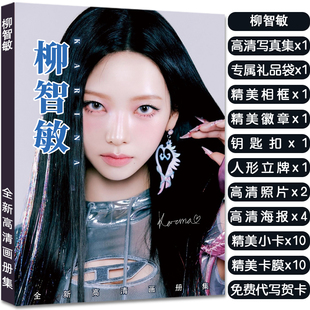 柳智敏专辑写真集周边应援杂志同款签名小卡海报照片人形照立礼物