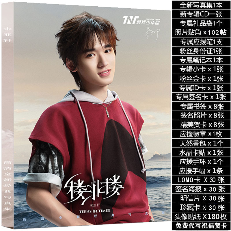 宋亚轩个人专辑周边写真集同款赠签名海报小卡照片挂件生日礼物