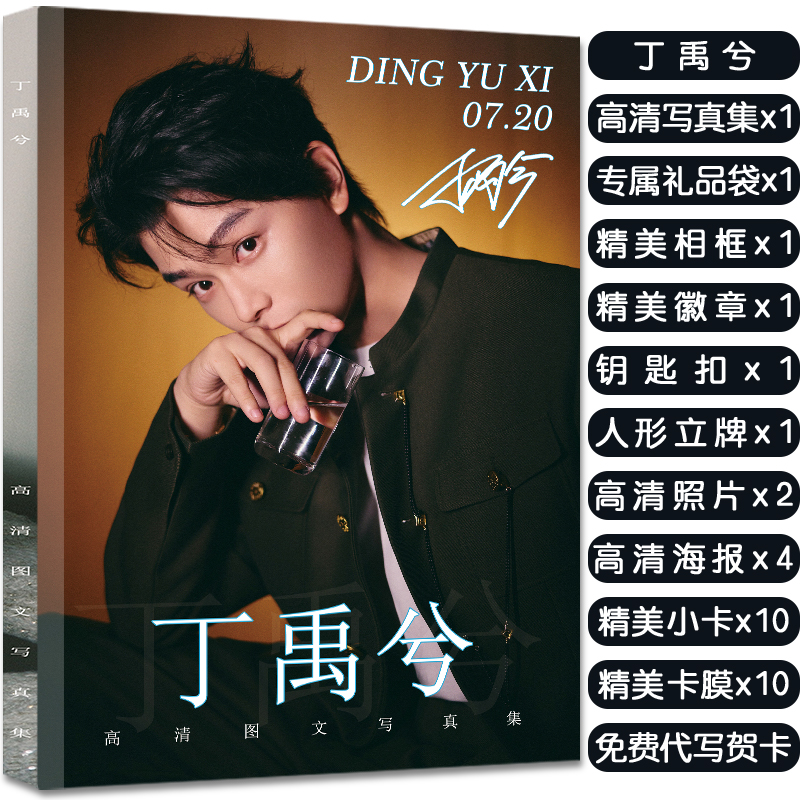 丁禹兮写真集周边大礼包赠海报明信片高清小卡照片吧唧生日礼物