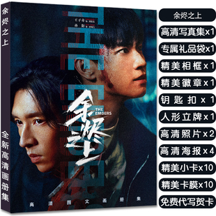 余烬之上王子奇孙怡周边画册写真集大礼包赠海报明信片小卡钥匙扣