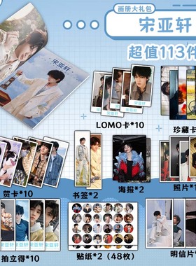 时代少年团宋亚轩周边画册书签贺卡明信片拍立得海报钥匙扣立牌