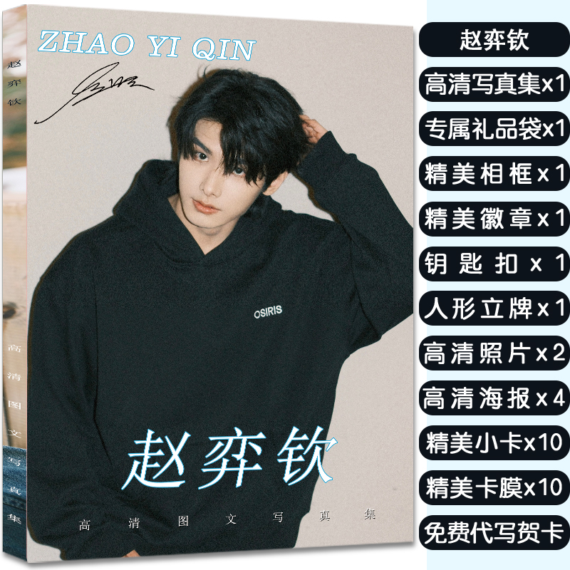 赵弈钦周边画册写真集应援大礼包赠海报明信片小卡徽章立牌钥匙扣