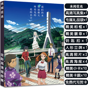 未闻花名周边写真集大礼包赠海报明信片高清小卡徽章立牌钥匙扣