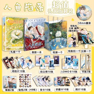 人鱼陷落周边画册图集吧唧钥匙扣立牌拍立得明信片照片礼盒小礼物