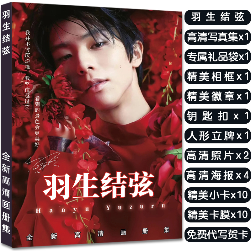 羽生结弦写真集周边大礼包赠照片相框高清小卡海报徽章立牌钥匙扣