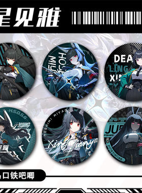 绝区星见雅第六课科长炫酷精美吧唧谷子胸章周边徽章收藏礼物赠品