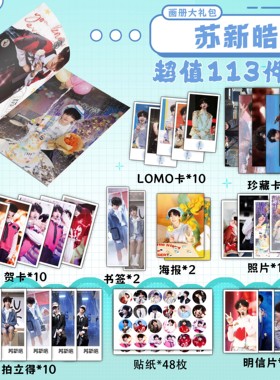 苏新皓周边画册书签贺卡明信片拍立得海报珍藏卡钥匙扣立牌吧唧