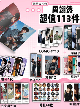 周翊然周边画册书签贺卡明信片拍立得海报珍藏卡钥匙扣立牌吧唧