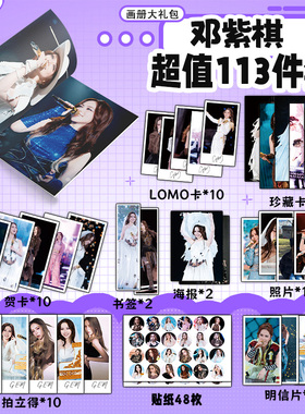 邓紫棋周边画册书签贺卡明信片拍立得珍藏卡海报钥匙扣立牌吧唧