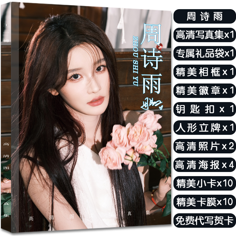 周诗雨周边写真集大礼包赠签名海报明信片高清小卡吧唧生日礼物