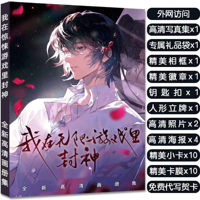 我在惊悚游戏里封神周边画册集立牌钥匙扣徽章明信片高清小卡收藏
