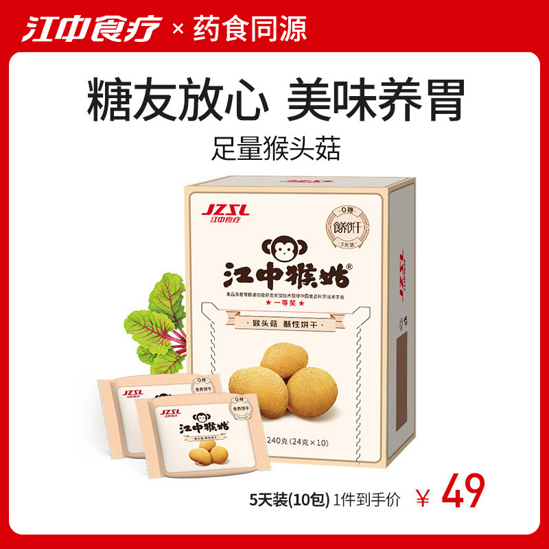 江中猴姑0糖酥性饼干240g10包猴头菇代餐营养代餐养胃食品零食