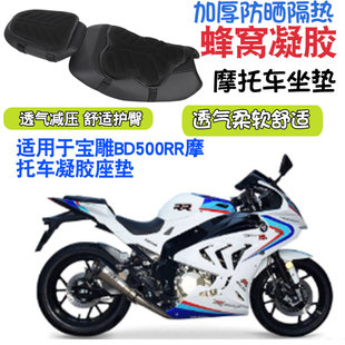 适用于宝雕BD500RR摩托车坐垫套减震按摩座垫套