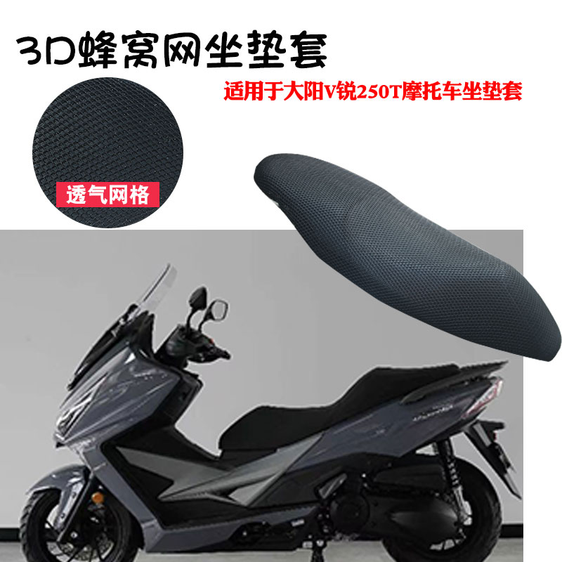 福雨路适用于大阳V锐250T摩托车坐垫套防晒隔热网座垫套