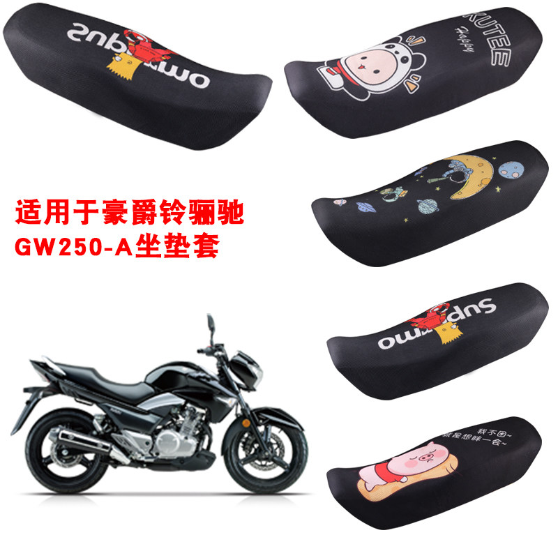 福雨路适用于豪爵铃木骊驰GW250-A/F摩托车坐垫套防晒网座套