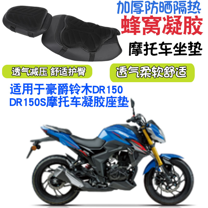 适用于豪爵铃木DR150 DR150S摩托车坐垫套减震按摩座垫套