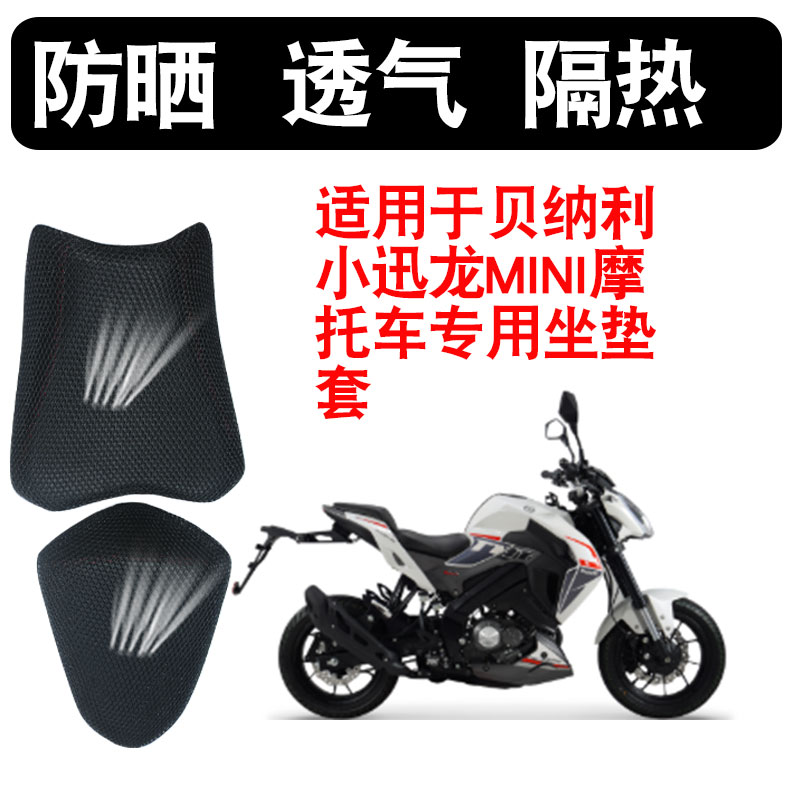 适用于贝纳利小迅龙MINI摩托车3D隔热坐垫套透气网座垫套