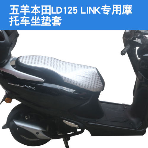 适用于五羊本田LD125 LINK摩托车坐垫套防晒隔热保暖座垫套