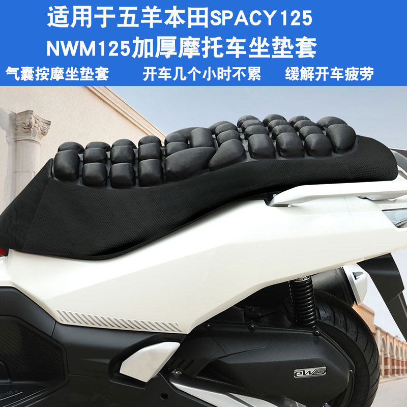 JFT适用于五羊本田SPACY125 NWM125摩托车坐垫套气囊座垫套
