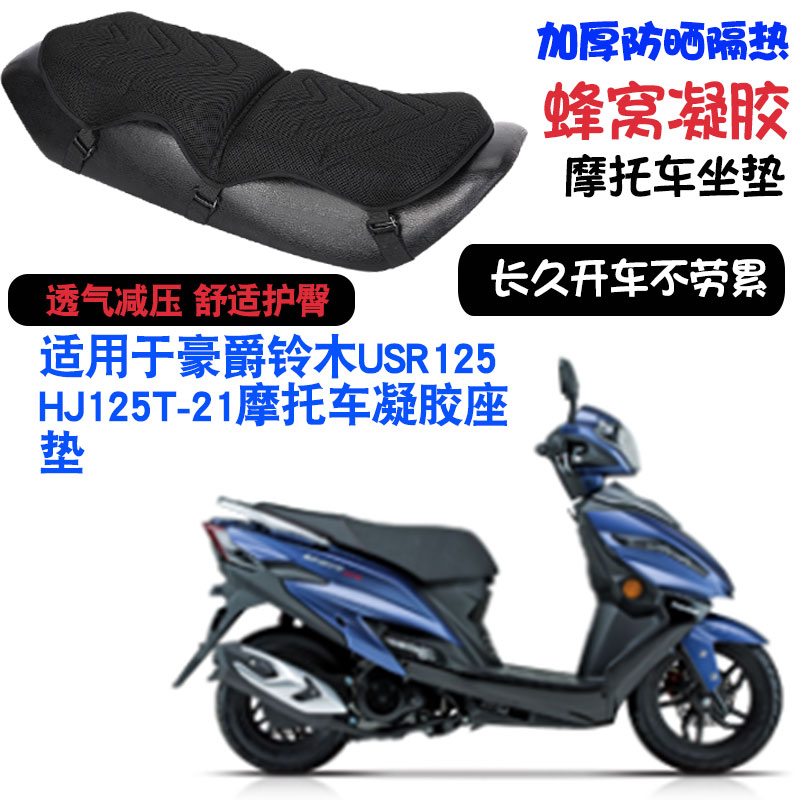 适用于豪爵铃木USR125 HJ125T-21摩托车坐垫套减震按摩座垫套