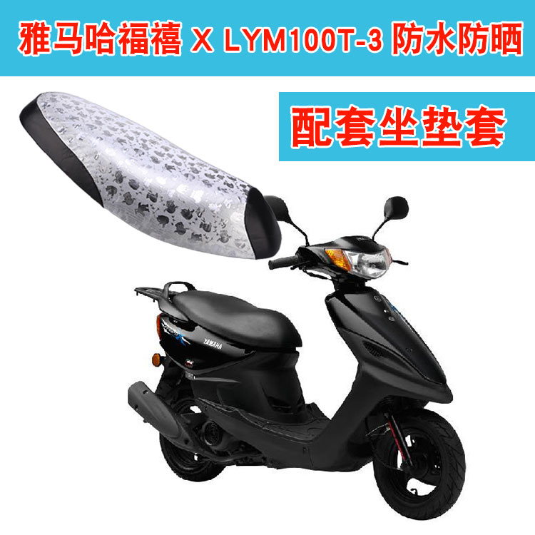 福雨路适用于雅马哈福禧X LYM100T-3摩托车坐垫套皮革座垫套